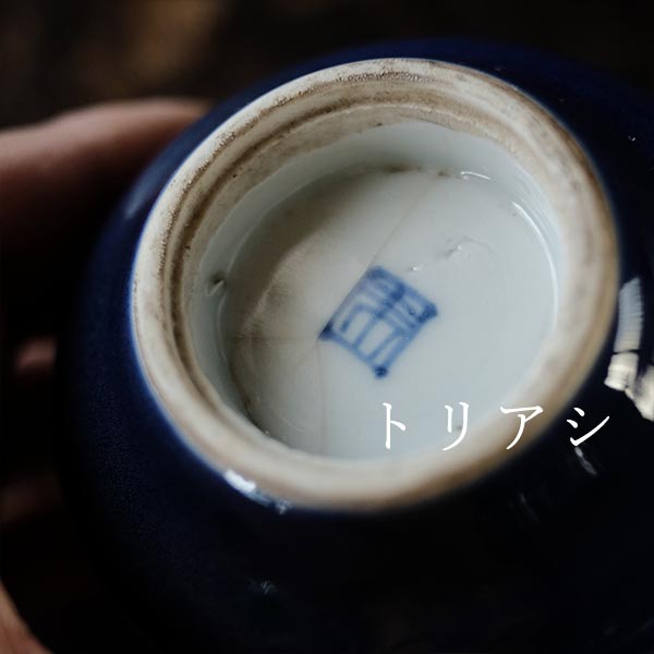 瑠璃釉の湯呑み（向付）